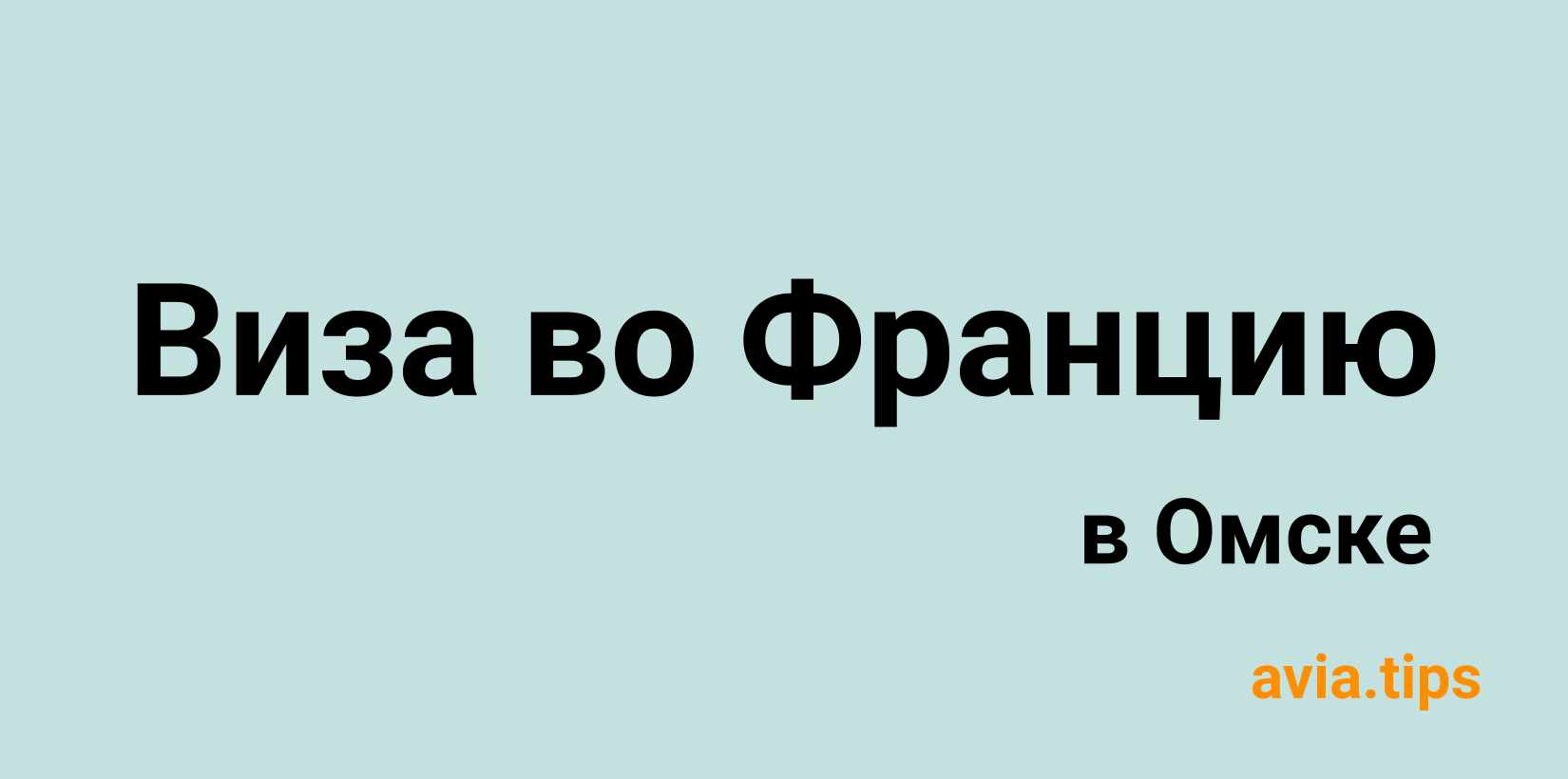 Получение шенгенской визы во Францию в Омске