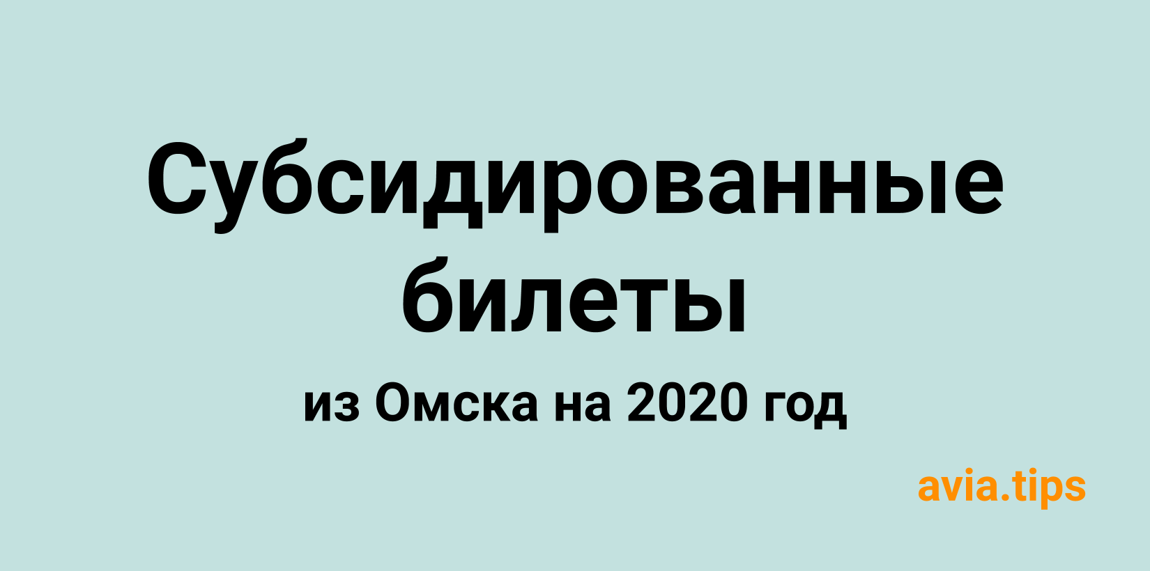 Все субсидированные авиабилеты из Омска на 2020 год