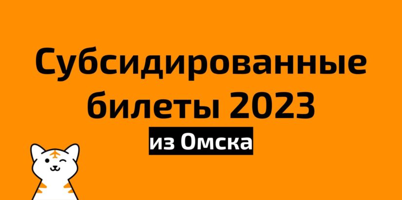 Субсидированные билеты из Омска на 2023 год